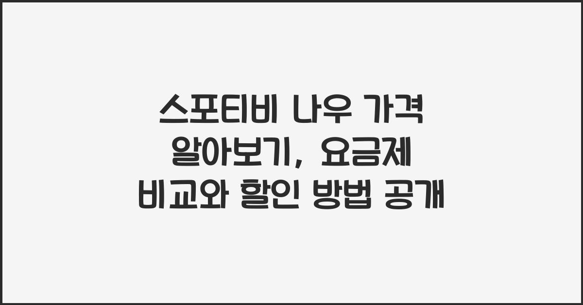 스포티비 나우 가격