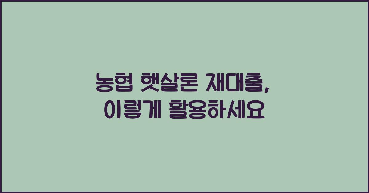 농협 햇살론 재대출