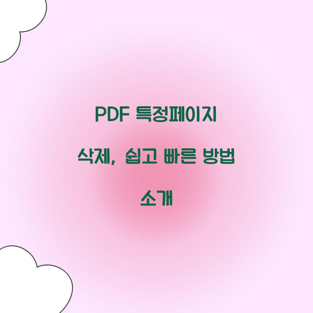 PDF 특정페이지 삭제