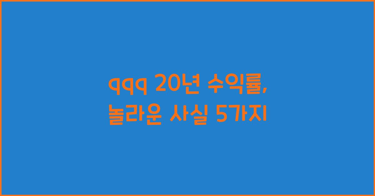 qqq 20년 수익률