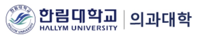 한림대학교 의과대학