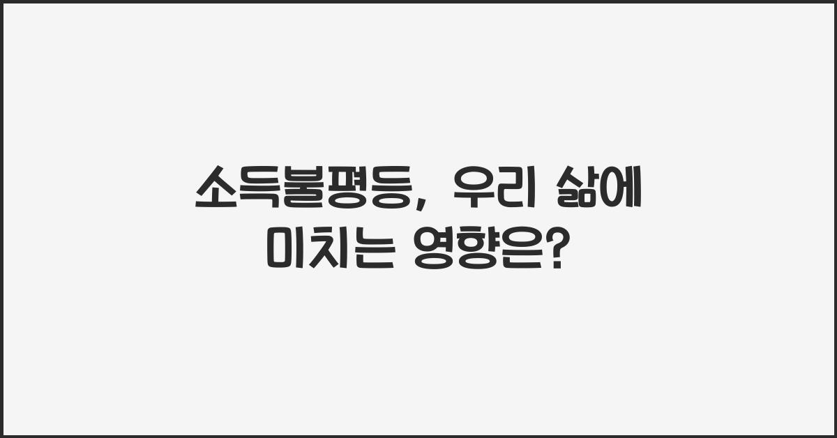 소득불평등