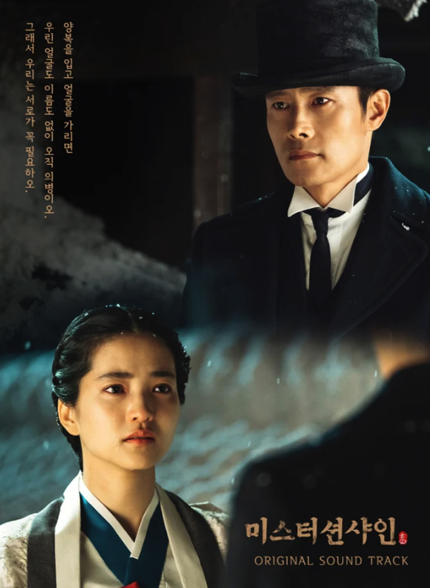 드라마 미스터 선샤인 포스터