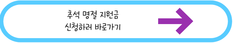 추석명절지원금 신청하러 바로가기