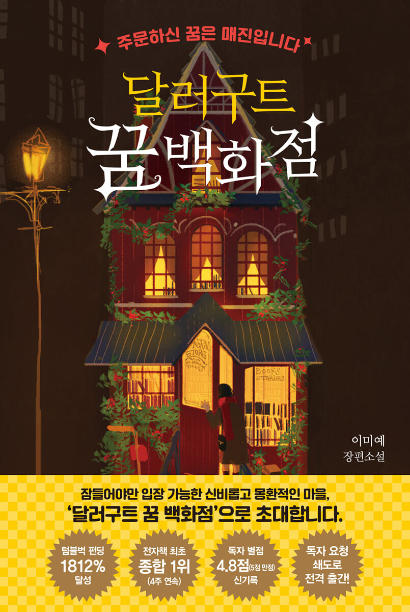 달러구트 꿈 백화점 - 이미예