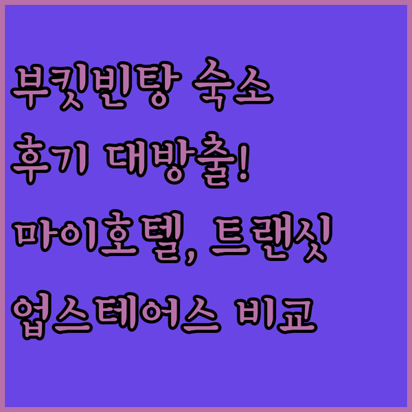 부킷빈탕 숙소 고민 끝! 마이호텔,