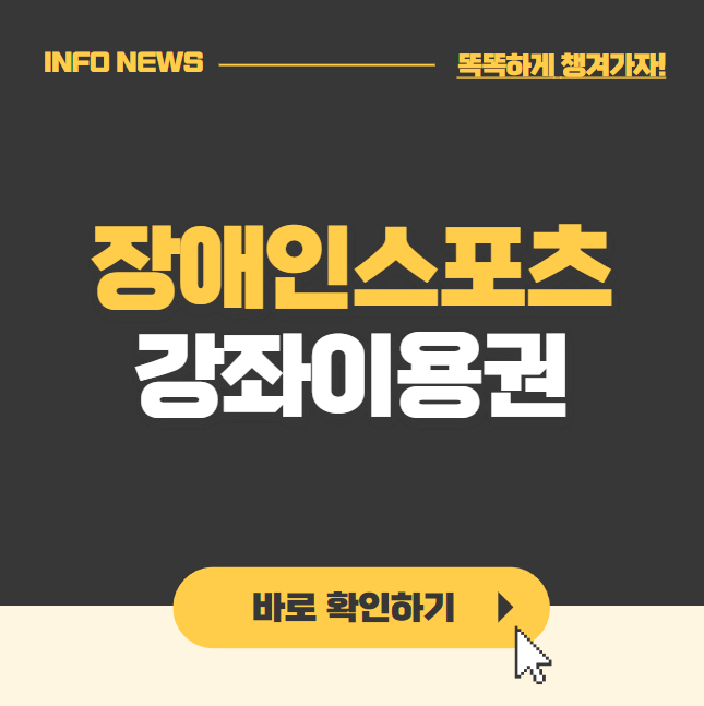장애인스포츠강좌이용권 선착순