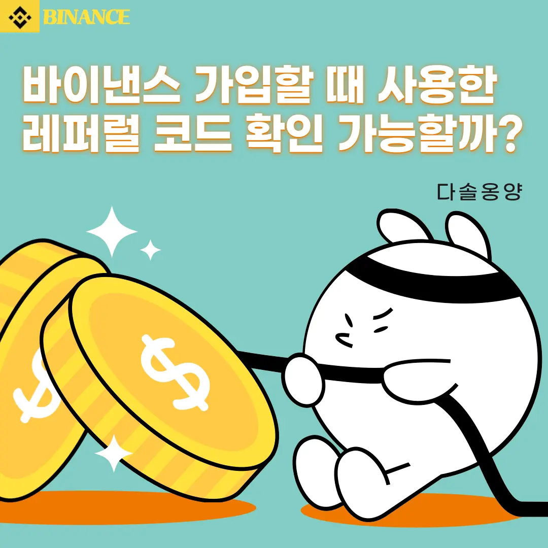 바이낸스 가입한 레퍼럴 코드 확인 가능할까?