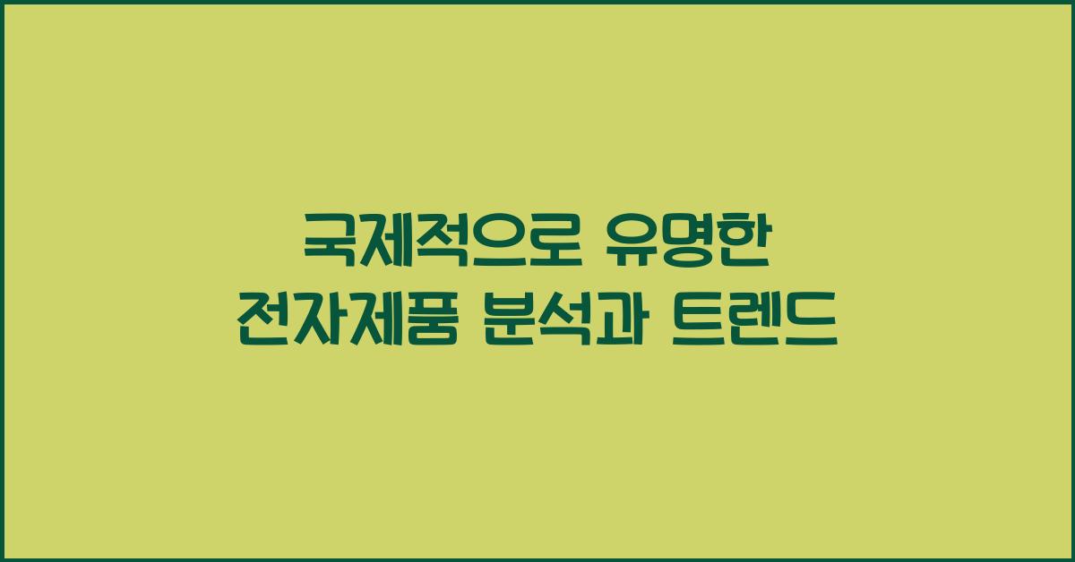 국제적으로 유명한 전자제품
