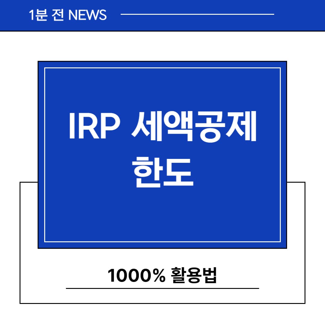 IRP 세액공제 한도 1000% 활용 실전법