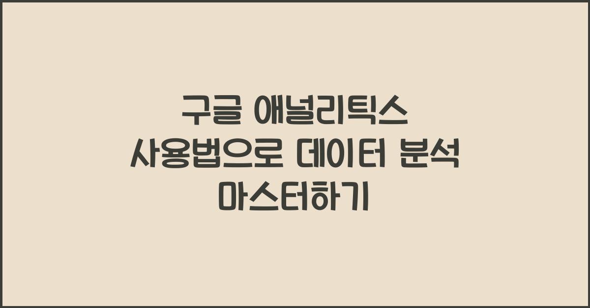 구글 애널리틱스 사용법