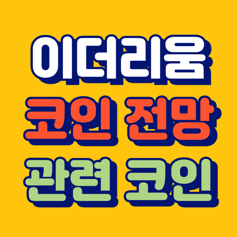 이더리움 코인 전망, 이더리움 ETF, 이더리움클래식, 이더리움네임서비스, 매수타이밍