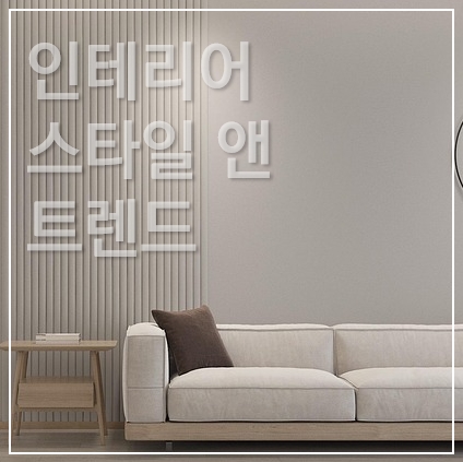 인테리어 스타일 앤 트렌드 썸네일