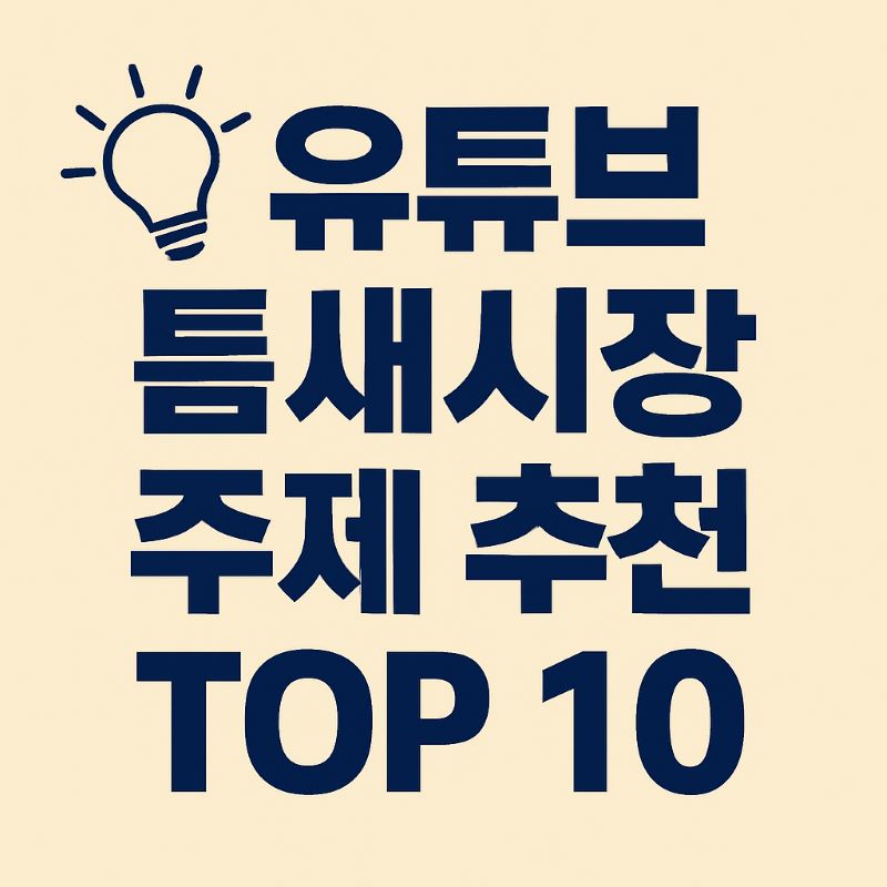 💡 유튜브 틈새시장 주제 추천 TOP 10