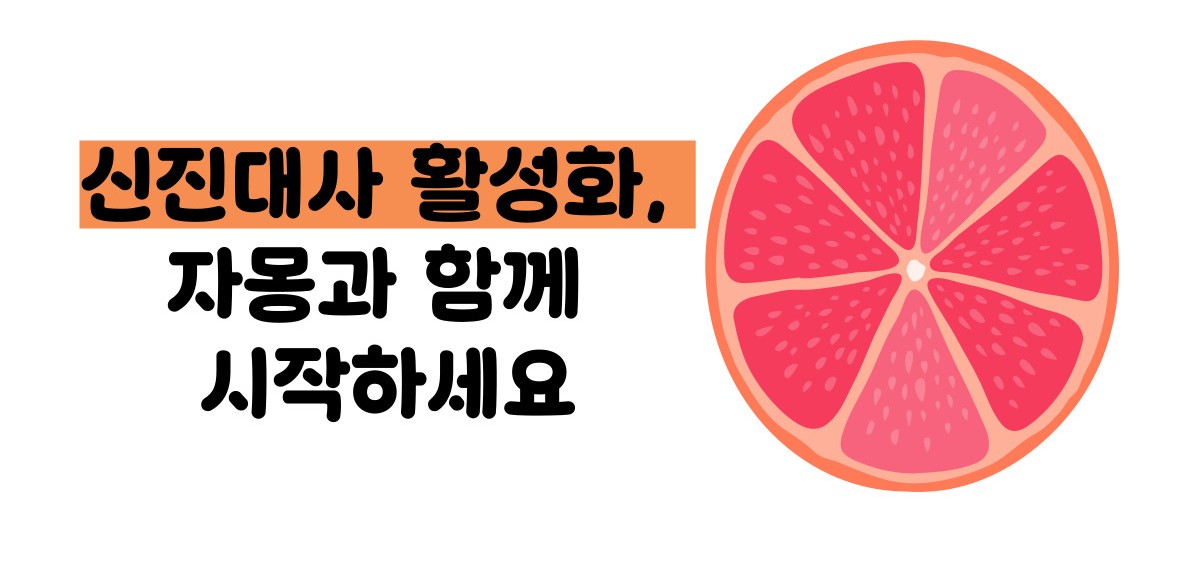 자몽 효능