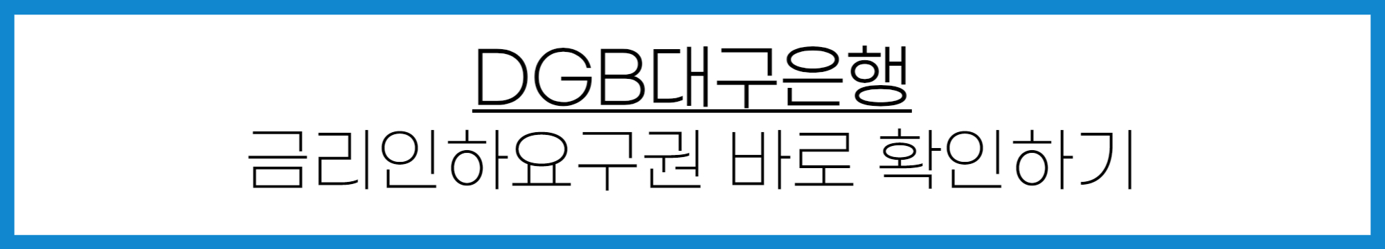 DGB대구은행 금리인하요구권 신청 방법