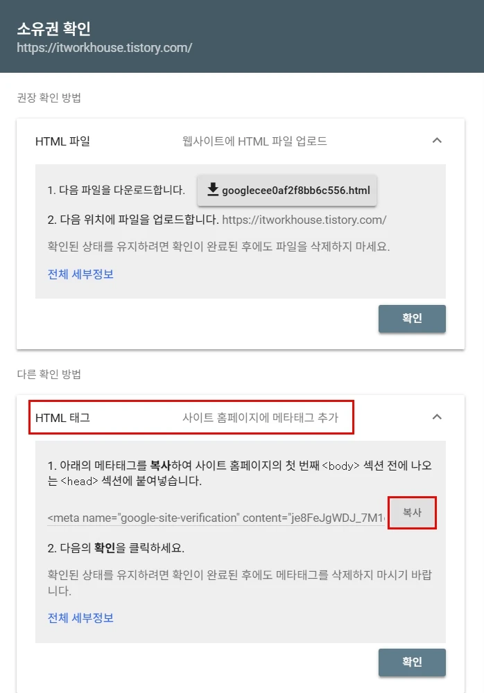 소유권 확인 HTML 태그 복사