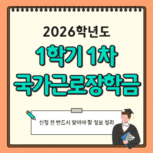 ⭐ 국가근로장학금 ‘신청 실패’ 했을 때 - 대체 가능한 장학금 & 정부 지원 제도 총정리