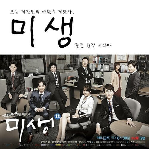 미생 포스터