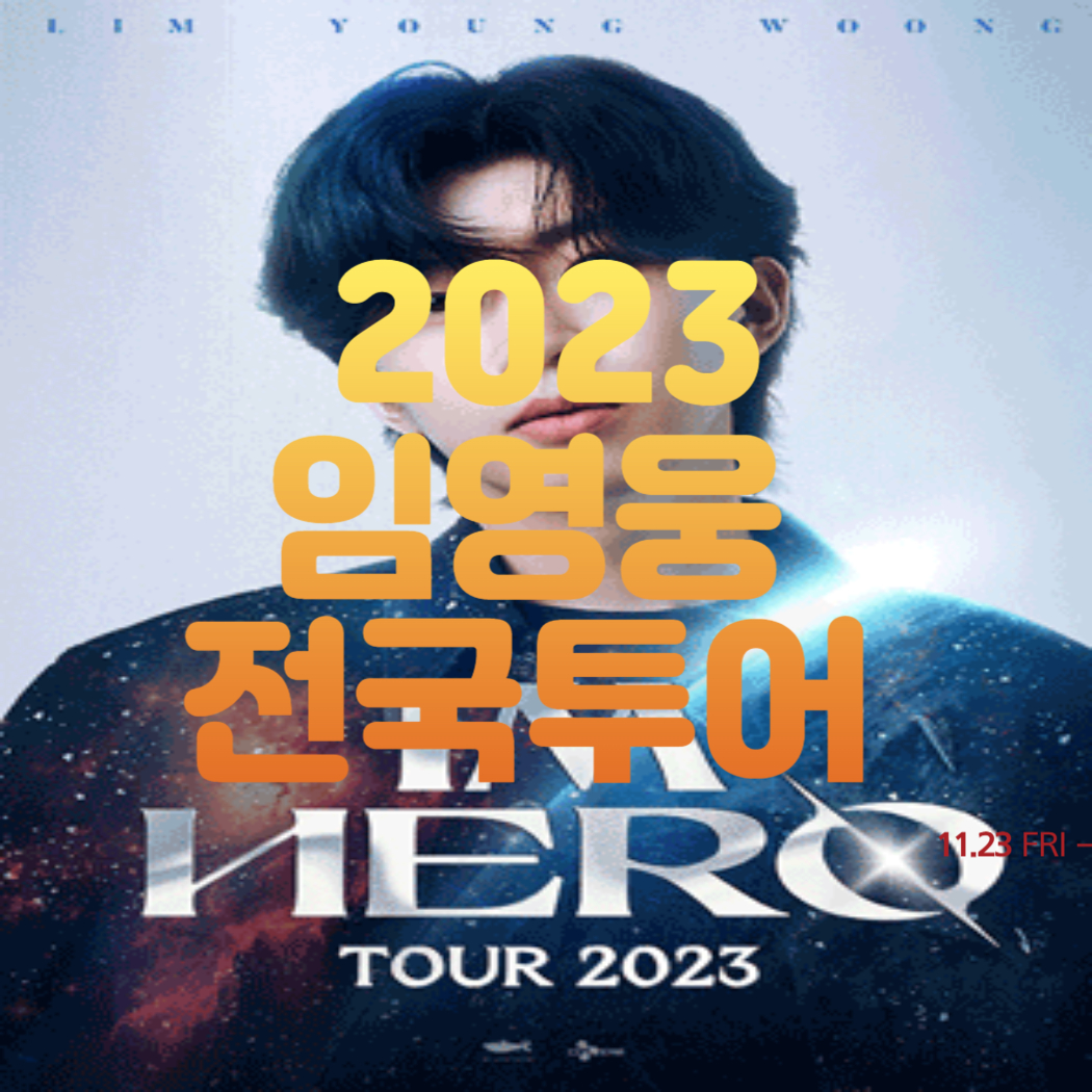 대구 임영웅 전국투어 콘서트 IM HERO 티켓팅 하기