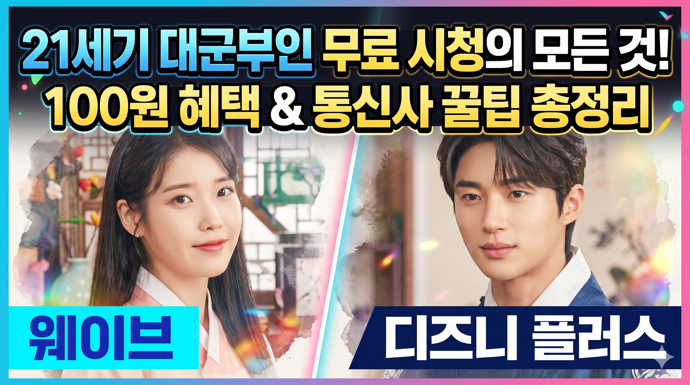 21세기대군부인 무료 시청 방법