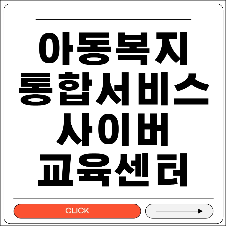 아동복지통합서비스 사이버교육센터