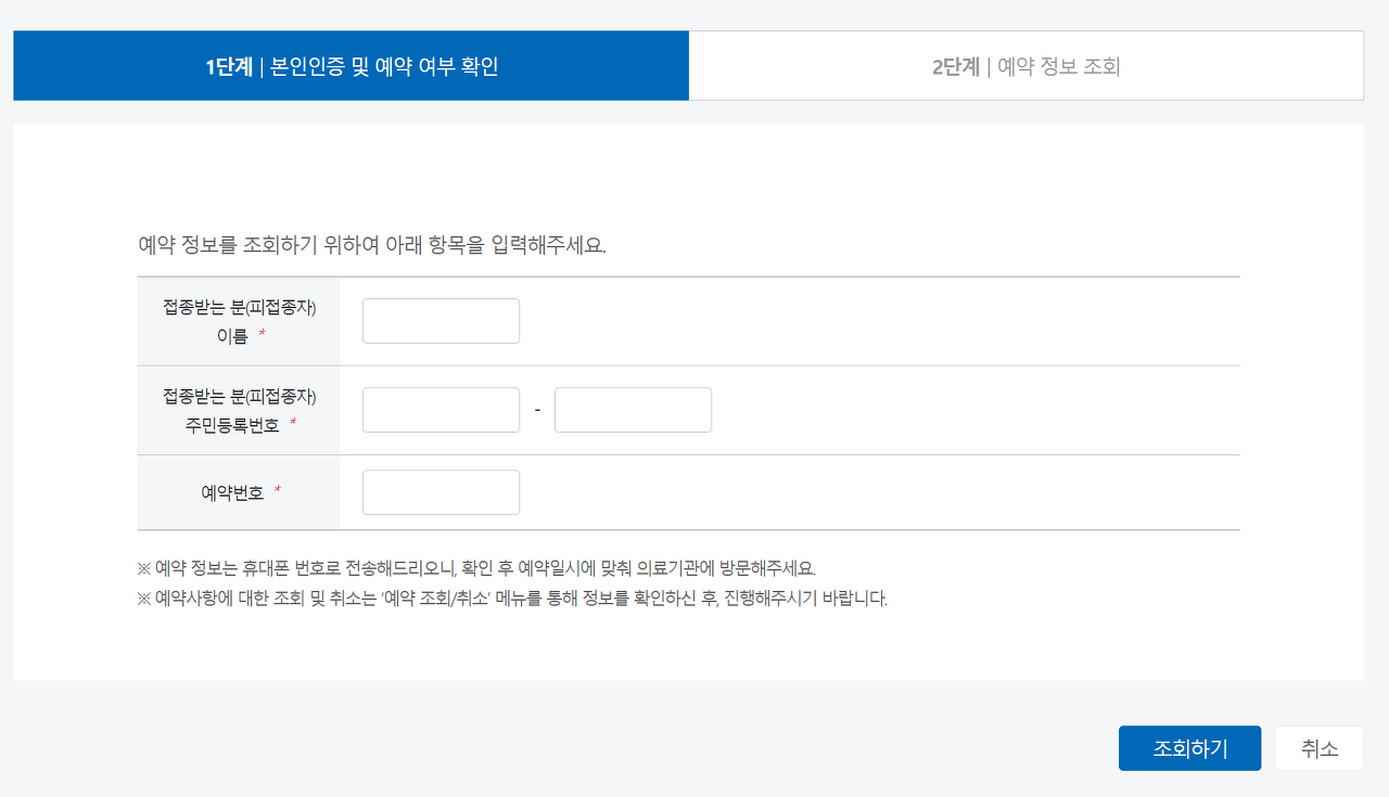 백신 예약 취소 화면