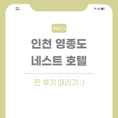 네스트-호텔-리뷰-포스팅-썸네일