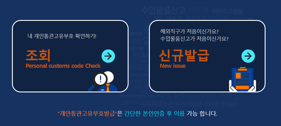 개인통관고유부호 조회 및 발급방법 재발급 안내 바로가기