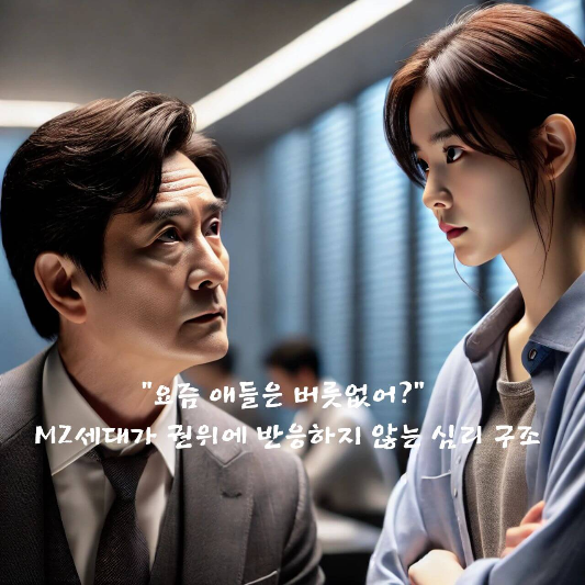 MZ세대 심리
세대 갈등 원인
권위 거부 심리
MZ세대 커뮤니케이션
자기결정이론
기성세대와 MZ세대 차이
직장 내 세대 차이
심리학으로 보는 세대 이해
MZ세대 리더십
공감 기반 소통 전략