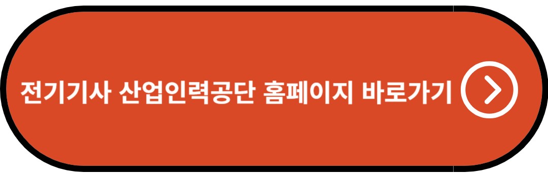 전기기사 산업인력공단 홈페이지 바로가기