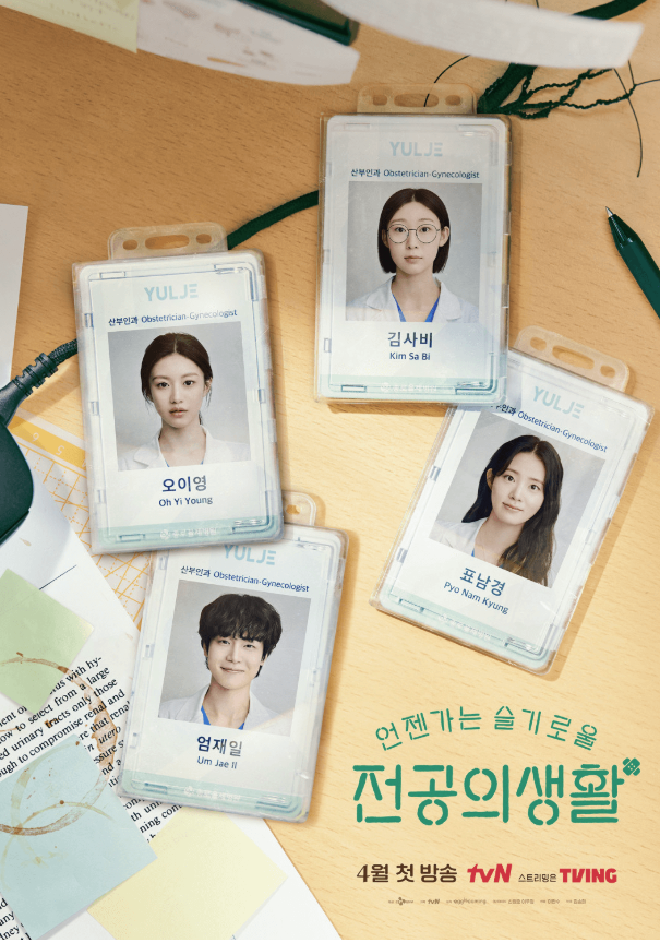 언젠가는 슬기로울 전공의생활 🌿 등장인물, 줄거리, OST 총정리!