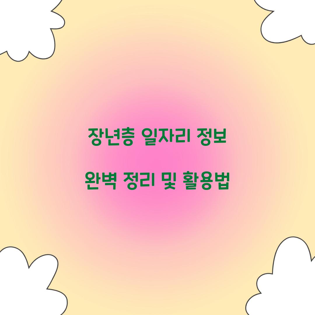 장년층 일자리 정보