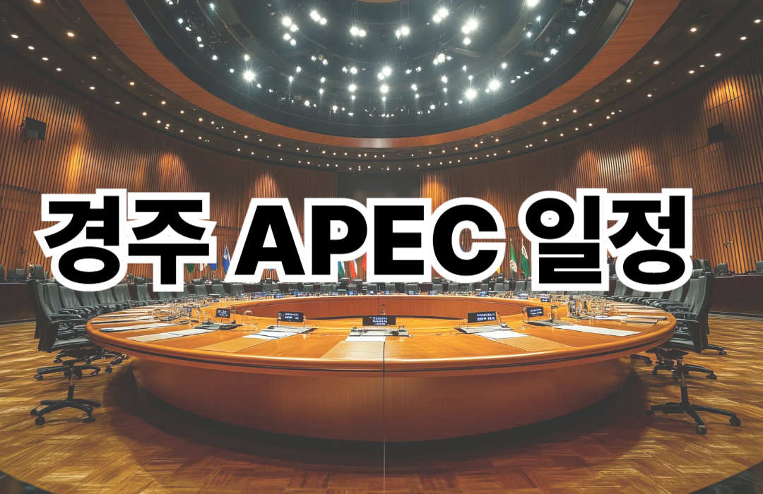 경주 APEC일정