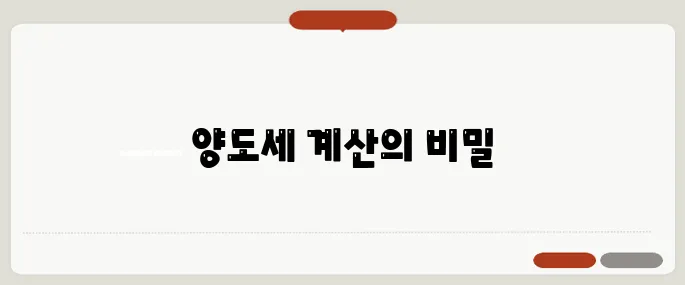 양도세 계산기 부동산·주식별 계산법!