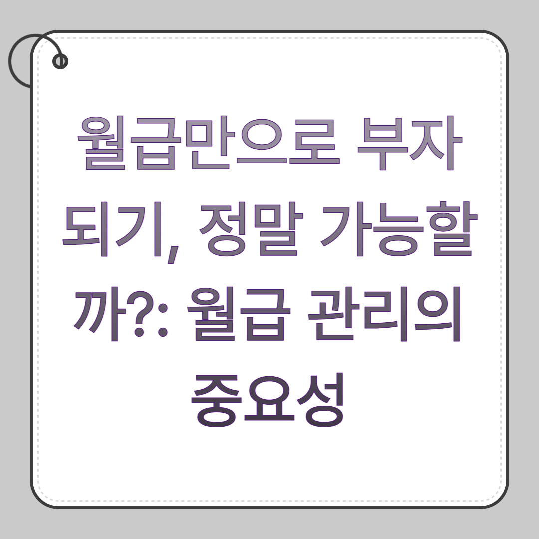 월급만으로 부자 되기, 정말 가능할까?: 월급 관리의 중요성