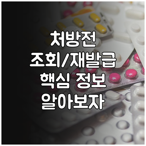 처방전, 제대로 알고 쓰자! 조회 &..