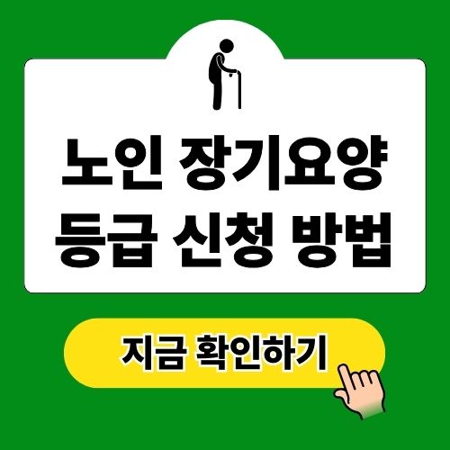 노인 장기요양 등급 신청 방법