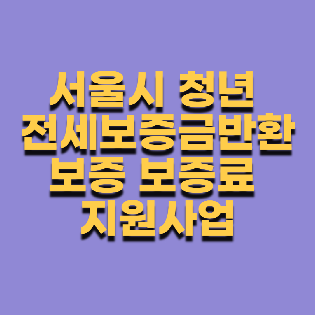 서울시 청년 전세보증금반환보증 보증료 지원사업