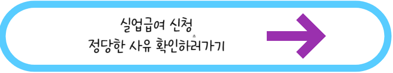 실업급여 신청 정당한 사유 확인하러가기 글씨그림