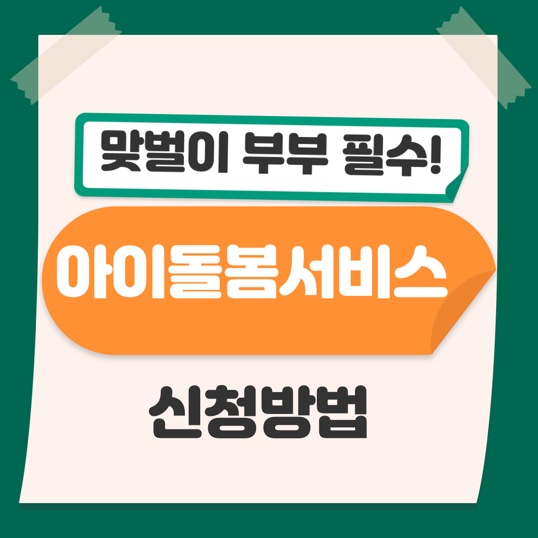 아이돌봄서비스 섬네일