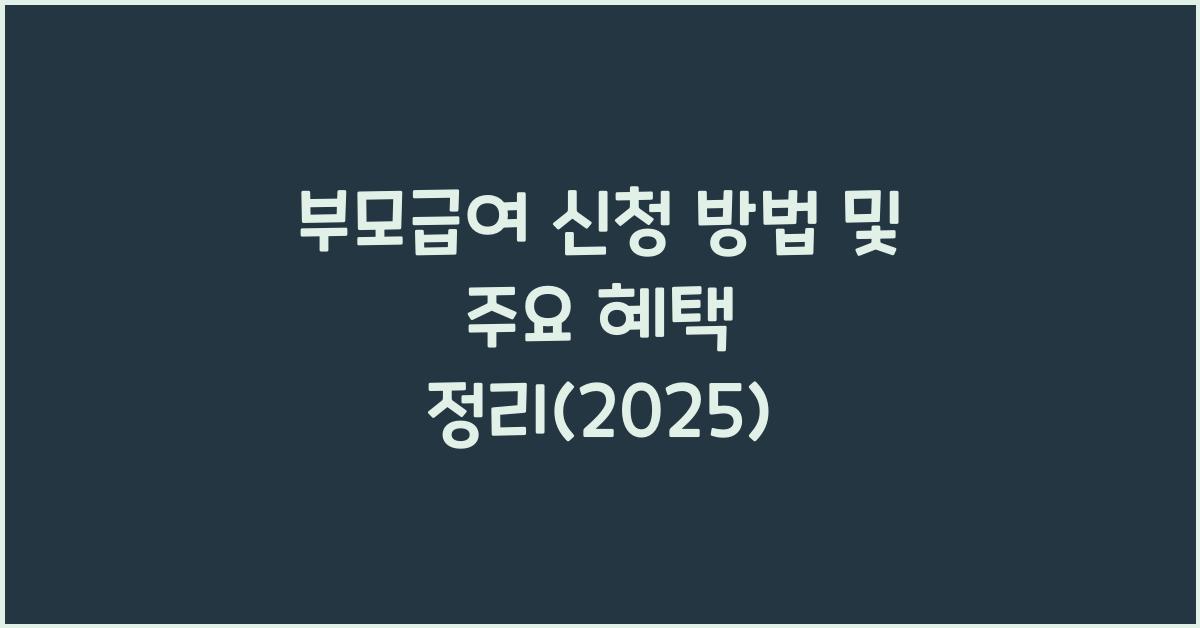 부모급여 신청