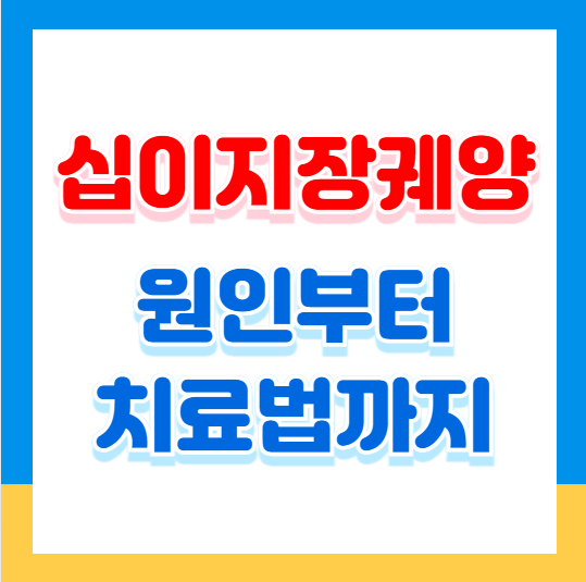 십이지장 궤양 증상? 원인부터 치료법까지 완전 정리!