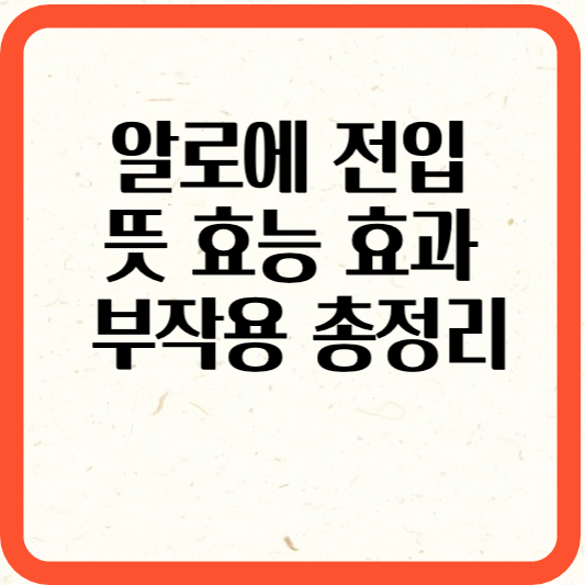알로에 전입 뜻 효능 효과 부작용 총정리