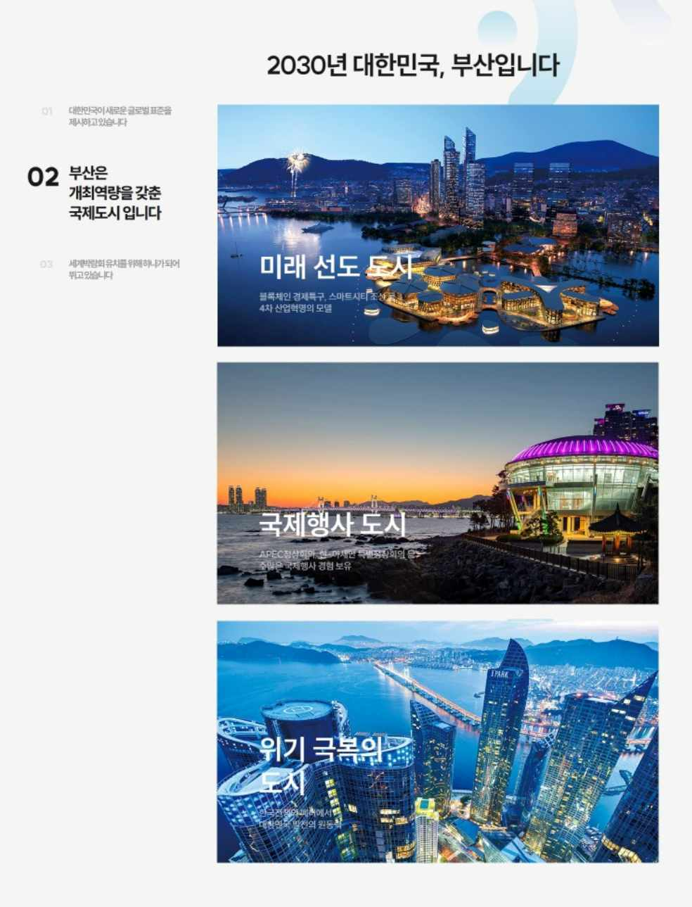 2030 부산세계박람회