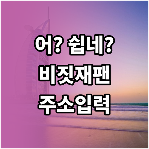 일본 여행 준비, 비짓재팬 호텔 주소..