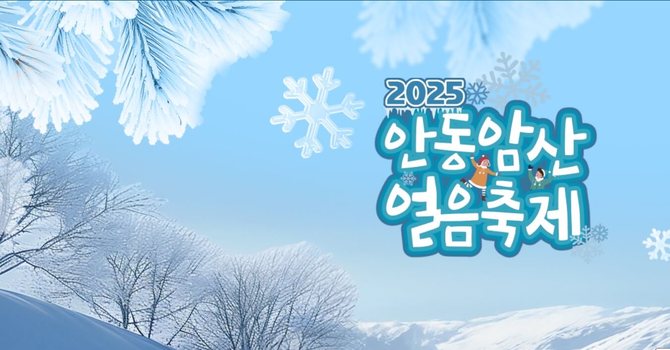 2025 안동 암산얼음축제