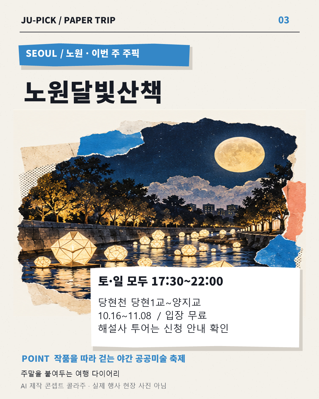 노원달빛산책 당현천 무료 빛조각 전시 안내 · AI 콘셉트 이미지, 실제 현장 사진 아님