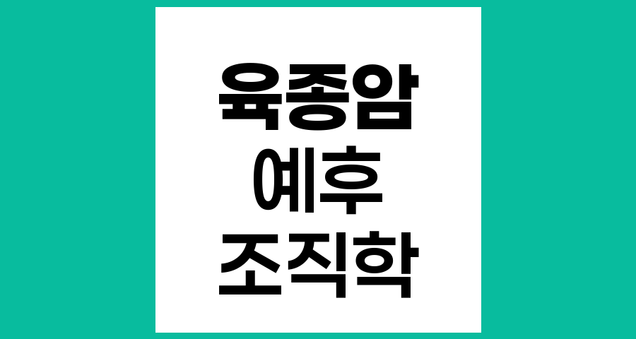 육종암 예후 예측에 중요한 조직학적 소견과 임상 인자