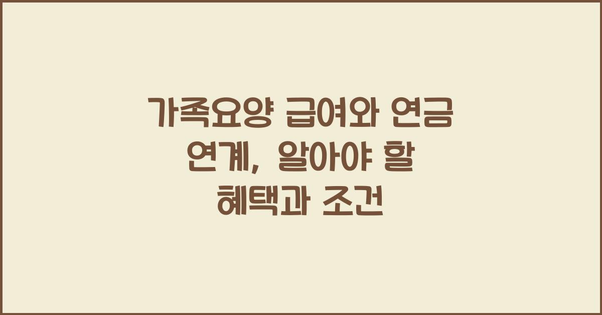 가족요양 급여와 연금 연계  